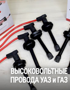 Специальные высоковольтные провода для УАЗ и ГАЗ с двигателями ЗМЗ