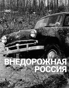 Внедорожная Россия от зарождения до наших дней