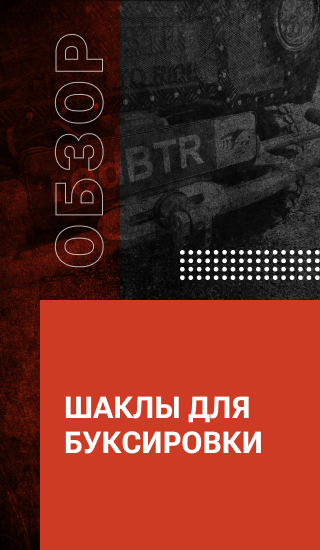 Шаклы для буксировки