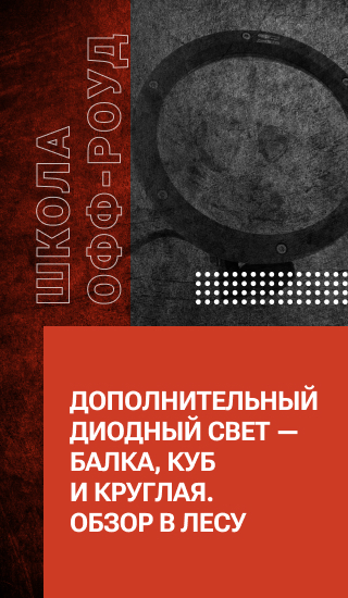 Дополнительный диодный свет — Балка, Куб и Круглая. Обзор в лесу