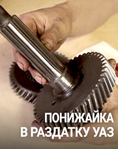 Понижение в раздатку УАЗ