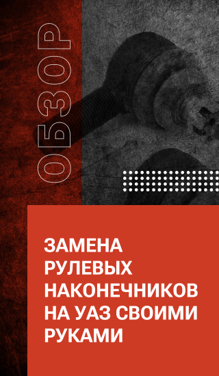 Замена рулевых наконечников на УАЗ своими руками