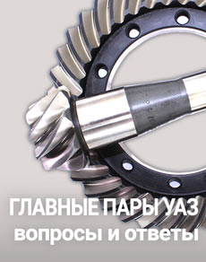 Главные пары УАЗ redBTR: вопросы и ответы