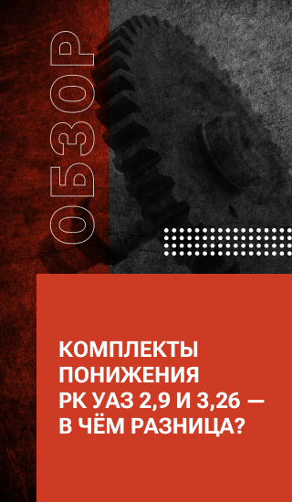 Комплекты понижения РК УАЗ 2,9 и 3,26 — в чём разница?