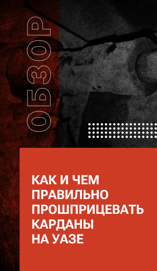 Как и чем правильно прошприцевать карданы на УАЗе
