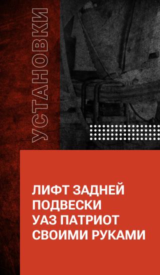 Лифт задней подвески УАЗ ПАТРИОТ своими руками