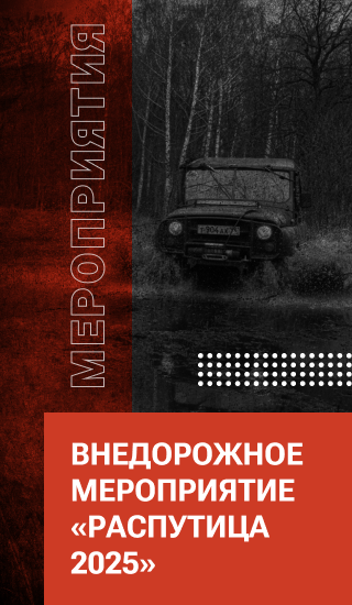 Внедорожное мероприятие "Распутица 2025"