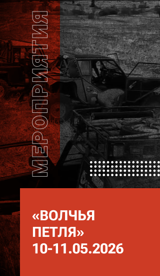 «Волчья петля» 10-11.05.2026