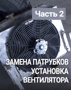 Замена патрубков УАЗ и установка вентилятора. Часть 2