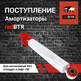 Поступление масляных амортизаторов для УАЗ redBTR