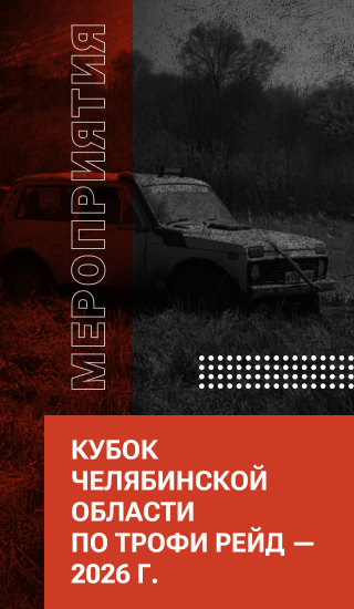 1 этап Чемпионата Нижегородской области по трофи рейдам, 1 этап Кубка клуба " Горький трофи"