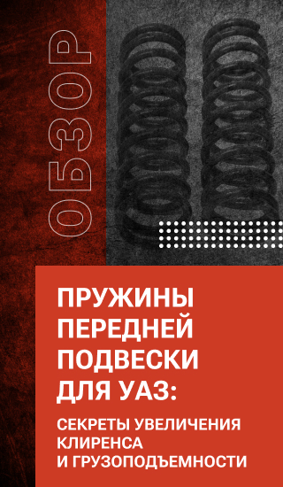 Пружины передней подвески для УАЗ: секреты увеличения клиренса и грузоподъемности