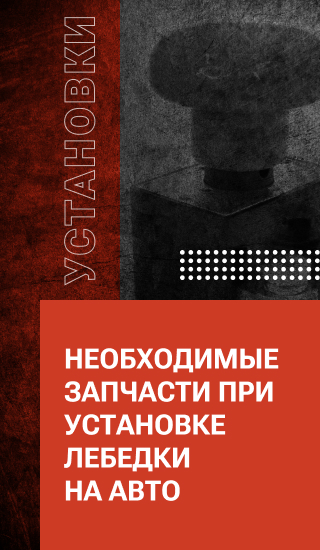 Необходимые запчасти при установке лебедки на авто