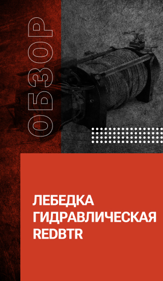 Лебедка гидравлическая redBTR