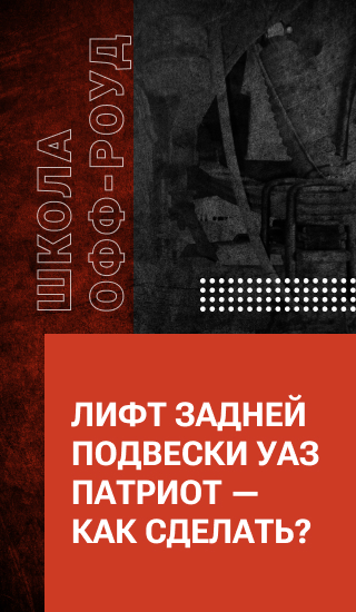 Лифт задней подвески УАЗ ПАТРИОТ — как сделать?