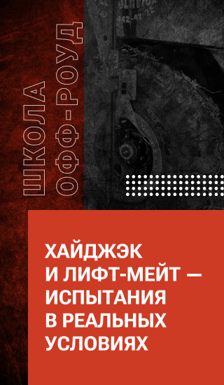 Хайджэк и лифт-мейт — испытания в реальных условиях