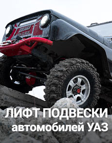 Лифт подвески УАЗ