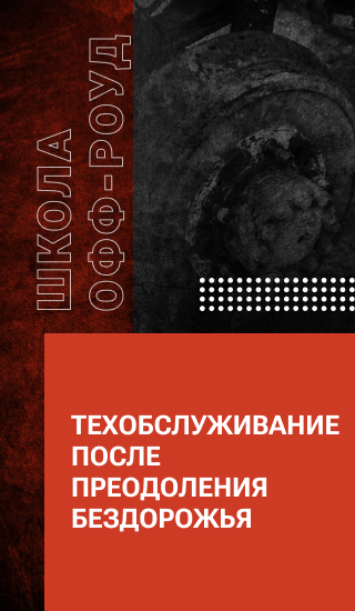 Техобслуживание после преодоления бездорожья