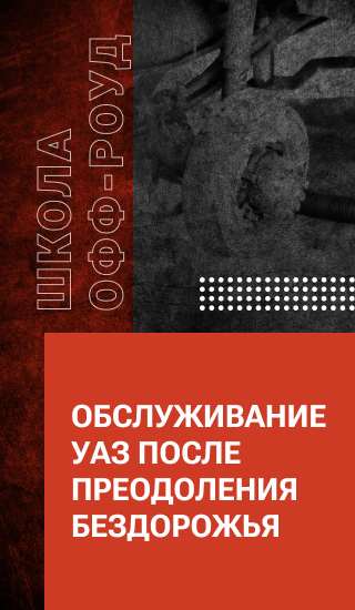 Обслуживание УАЗ после преодоления бездорожья