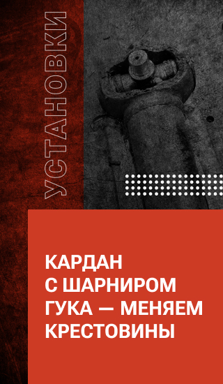 Кардан с шарниром ГУКА — меняем крестовины