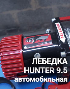 Автомобильная электрическая лебедка redBTR HUNTER 9.5