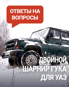Двойной шарнир Гука на УАЗ. Что он дает?