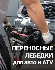 Переносные лебедки для автомобилей и квадроциклов