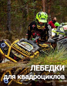 Лебедки для квадроциклов ATV и UTV