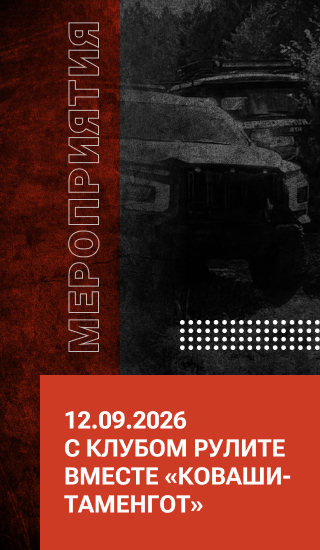12.09.2026 с клубом РУЛИТЕВМЕСТЕ "КОВАШИ-ТАМЕНГОТ"