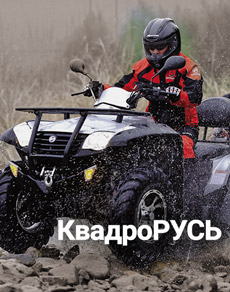 КвадроРУСЬ: зарождение индустрии квадроциклов в России