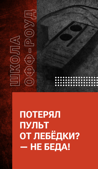 Потерял пульт от лебёдки? — Не беда!