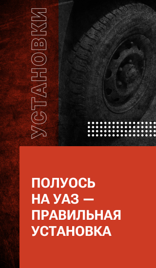 Полуось на УАЗ — правильная установка