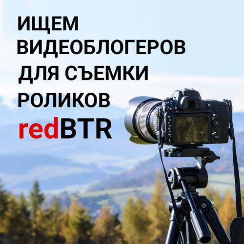 Ищем блогеров для съемки роликов redBTR