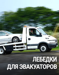 Лебедки для эвакуаторов на 12V и 24V