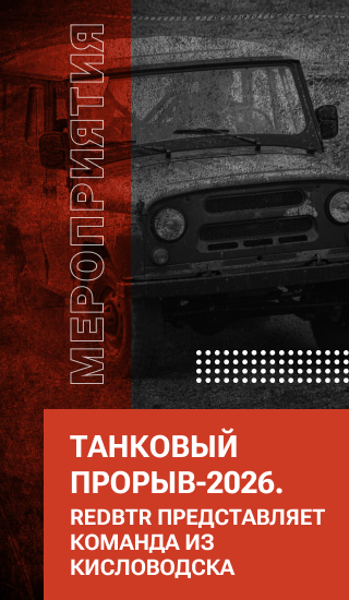 Танковый прорыв-2026. redBTR представляет команда из Кисловодска.