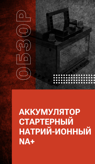 Аккумулятор стартерный натрий-ионный Na+