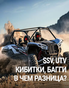 SSV, UTV, кибитки, багги. В чем разница?