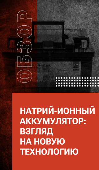 Натрий-ионный аккумулятор: взгляд на новую технологию