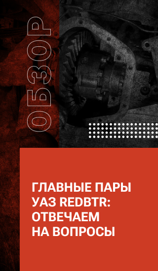 Главные пары УАЗ redBTR: отвечаем на вопросы