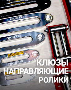 Клюз для лебедки и направляющие ролики