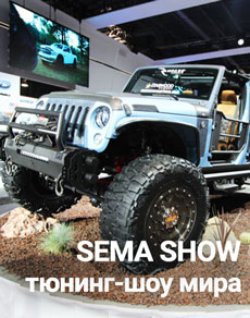 SEMA Show - главное тюнинг-шоу мира