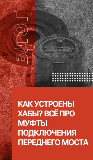 Как устроены ХАБы? Всё про муфты подключения переднего моста