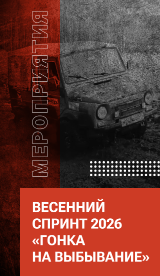 ВЕСЕННИЙ СПРИНТ 2026 "ГОНКА НА ВЫБЫВАНИЕ"