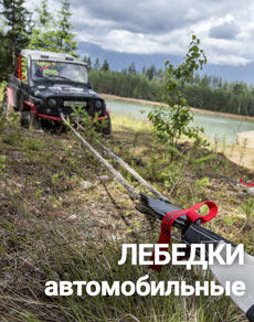 Лебедки автомобильные электрические 12V и 24V