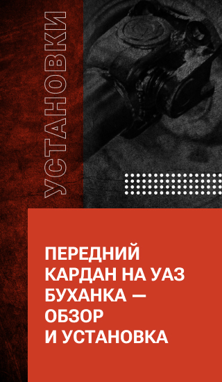 Передний кардан на УАЗ БУХАНКА — обзор и установка