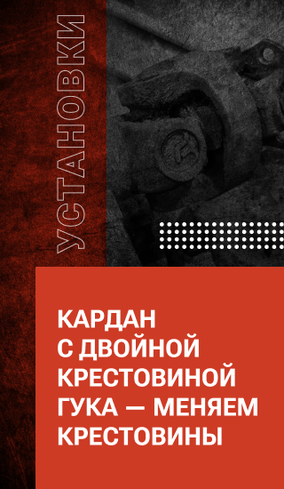 Кардан с двойной крестовиной Гука — меняем крестовины