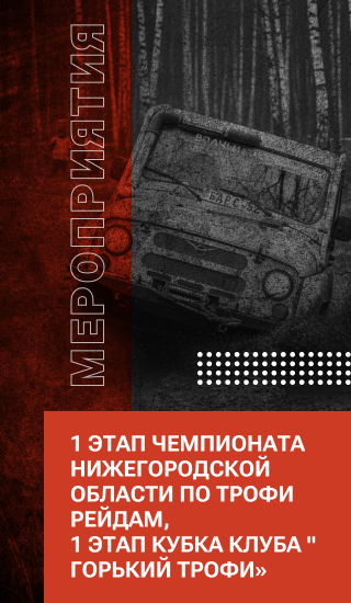 1 этап Чемпионата Нижегородской области по трофи рейдам, 1 этап Кубка клуба " Горький трофи"