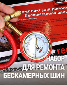 Набор для ремонта бескамерных шин