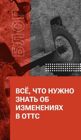 Всё, что нужно знать об изменениях в ОТТС