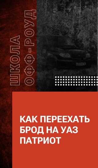 Как переехать брод на УАЗ Патриот